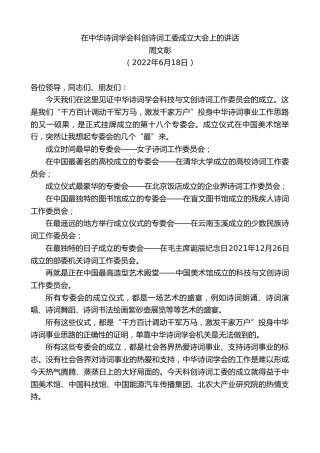 最新讲话系列第4053期周文彰：在中华诗词学会科创诗词工委成立大会上的讲话
