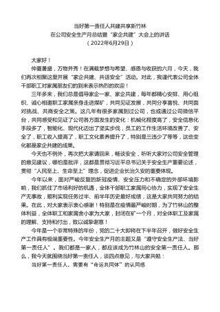 最新讲话系列第4055期在公司安全生产月总结暨“家企共建”大会上的讲话