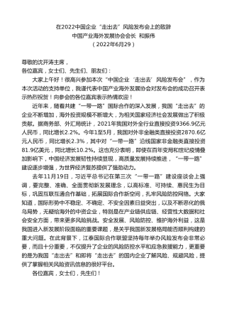 最新讲话系列第4059期中国产业海外发展协会会长和振伟：在2022中国企业“走出去”风险发布会上的致辞