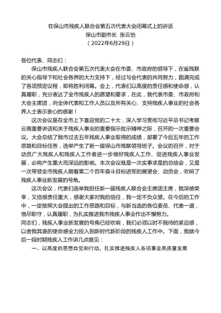最新讲话系列第4060期保山市副市长张云怡：在保山市残疾人联合会第五次代表大会闭幕式上的讲话
