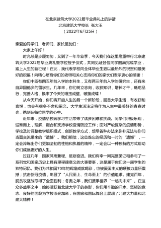 最新讲话系列第4061期北京建筑大学校长张大玉：在北京建筑大学2022届毕业典礼上的讲话