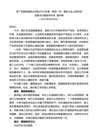 最新讲话系列第4064期党委书记兼督导专员莫乔锋：在广东碧桂园职业学院2022年度“两优一先”表彰大会上的讲话