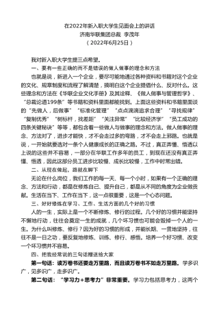 最新讲话系列第4066期济南华联集团总裁李茂年：在2022年新入职大学生见面会上的讲话