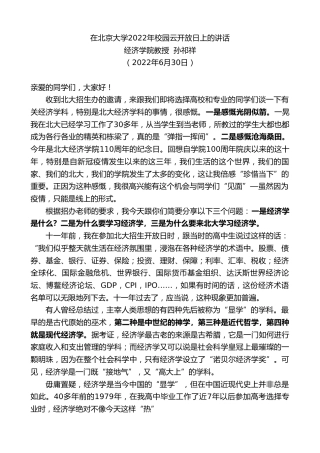最新讲话系列第4067期经济学院教授孙祁祥：在北京大学2022年校园云开放日上的讲话