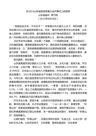 最新讲话系列第4068期山东省省长周乃翔：在2022山东省旅游发展大会开幕式上的致辞