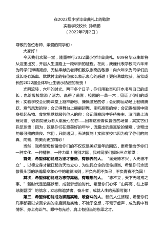 最新讲话系列第4070期实验学校校长孙燕鹏：在2022届小学毕业典礼上的致辞