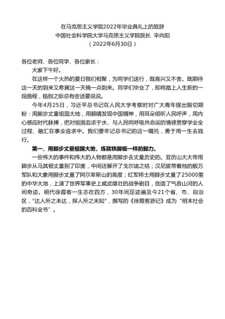 最新讲话系列第4071期中国社会科学院大学马克思主义学院院长辛向阳：在马克思主义学院2022年毕业典礼上的致辞
