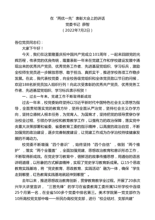 最新讲话系列第4072期党委书记薛智：在“两优一先”表彰大会上的讲话