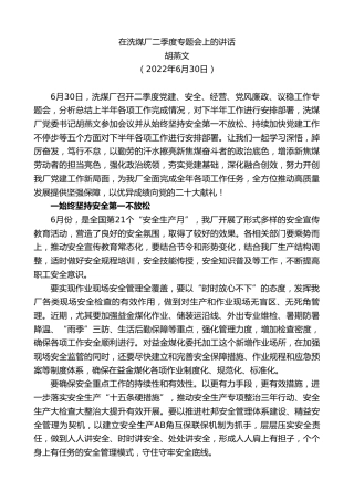 最新讲话系列第4075期胡燕文：在洗煤厂二季度专题会上的讲话