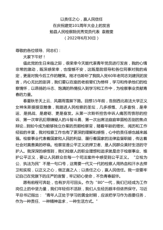 最新讲话系列第4079期勉县人民检察院优秀党员代表袁雅雯：在庆祝建党101周年大会上的发言
