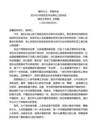 最新讲话系列第4081期清华大学校长王希勤：在2022年研究生毕业典礼上的讲话