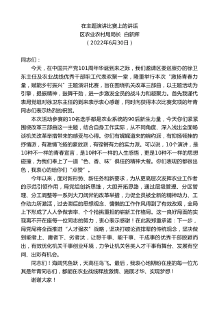 最新讲话系列第4082期区农业农村局局长白新辉：在主题演讲比赛上的讲话