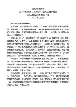 最新讲话系列第4083期山东工具技工学校校长高强：在“习语润乳乡，泉乡心声”宣讲活动上的发言
