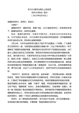 最新讲话系列第4085期同济大学校长陈杰：在2022届毕业典礼上的讲话