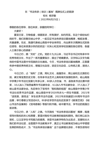 最新讲话系列第4089期校长杨宗敏：在“书法传承（培训）基地”揭牌仪式上的致辞