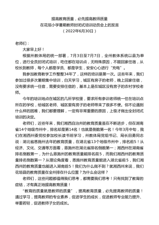 最新讲话系列第4092期在花垣小学暑期教师封闭式培训动员会上的发言