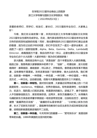 最新讲话系列第4093期浙江大学传媒与国际文化学院院长韦路：在学院2022届毕业晚会上的致辞