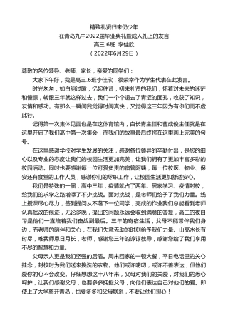 最新讲话系列第4096期高三.6班李佳欣：在青岛九中2022届毕业典礼暨成人礼上的发言