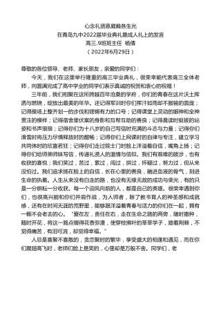 最新讲话系列第4098期高三.9班班主任杨倩：在青岛九中2022届毕业典礼暨成人礼上的发言