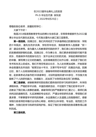 最新讲话系列第4099期毕业生代表徐东波：在2022届毕业典礼上的发言