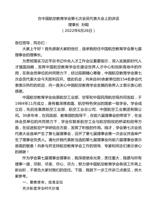 最新讲话系列第4101期理事长孙聪：在中国航空教育学会第七次会员代表大会上的讲话