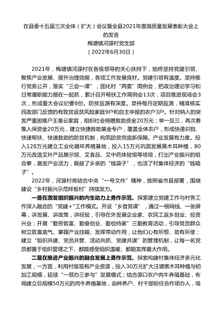 最新讲话系列第4103期梅塘镇河源村党支部：在县委十五届三次全体（扩大）会议暨全县2021年度高质量发展表彰大会上的发言