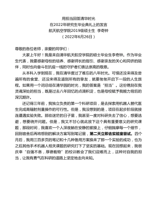 最新讲话系列第4104期航天航空学院2019级硕士生李奇钟：在2022年研究生毕业典礼上的发言