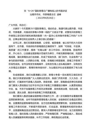 最新讲话系列第4105期汕尾市市长、市禁毒委主任逯峰：在“6•26”国际禁毒日广播电视上的书面讲话