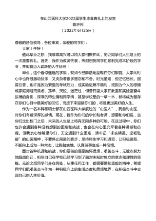 最新讲话系列第4107期曹济民：在山西医科大学2022届学生毕业典礼上的发言