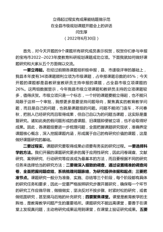 最新讲话系列第4109期闫生厚：在全县市级规划课题开题会上的讲话