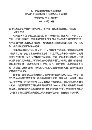 最新讲话系列第4112期校长杜金柱：在2022届毕业典礼暨学位授予仪式上的讲话
