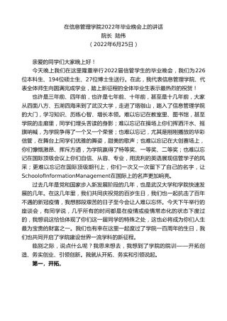 最新讲话系列第4114期院长陆伟：在信息管理学院2022年毕业晚会上的讲话