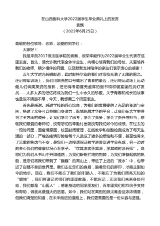 最新讲话系列第4115期袁飘：在山西医科大学2022届学生毕业典礼上的发言