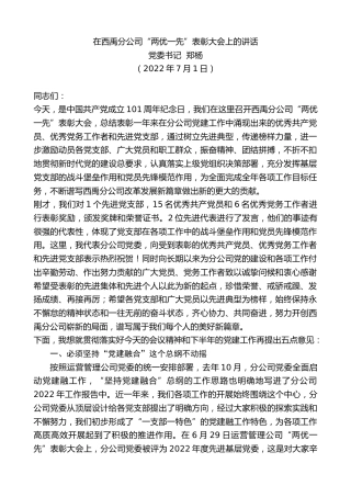 最新讲话系列第4116期党委书记郑杨：在西禹分公司“两优一先”表彰大会上的讲话