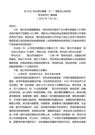 最新讲话系列第4120期党支部书记董高峰：在2022年红歌比赛暨“七一”表彰会上的讲话