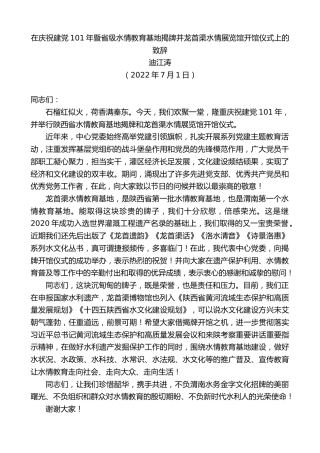 最新讲话系列第4121期迪江涛：在庆祝建党101年暨省级水情教育基地揭牌并龙首渠水情展览馆开馆仪式上的致辞
