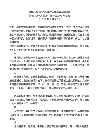 最新讲话系列第4127期韩城市文化和旅游行业协会会长常永刚：在省文旅厅来韩助企抒困座谈会上的发言