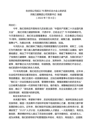 最新讲话系列第4128期河南三建集团公司党委书记张超：在庆祝公司成立70周年纪念大会上的讲话