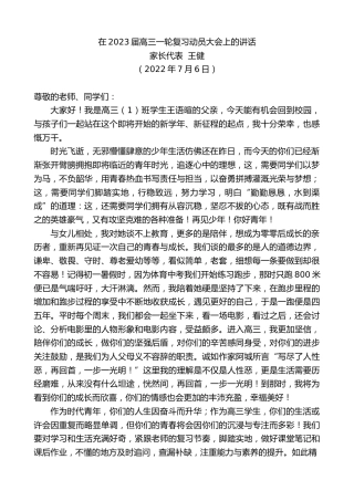 最新讲话系列第4130期家长代表王健：在2023届高三一轮复习动员大会上的讲话