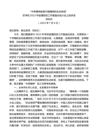 最新讲话系列第4131期刘向兵：在学校2022年疫情防控工作复盘总结大会上的讲话