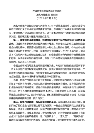 最新讲话系列第4132期茂名市住建局陈剑波：在诚信主题实践活动上的讲话