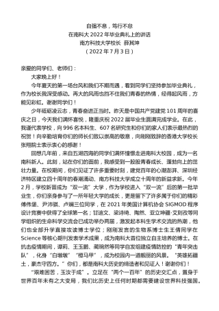 最新讲话系列第4134期南方科技大学校长薛其坤：在南科大2022年毕业典礼上的讲话