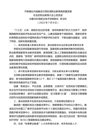 最新讲话系列第4135期内蒙古机电职业技术学院院长李文科：在全区职业教育大会上的发言