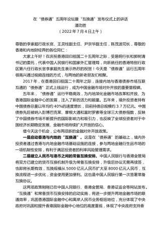 最新讲话系列第4136期潘功胜：在“债券通”五周年论坛暨“互换通”发布仪式上的讲话