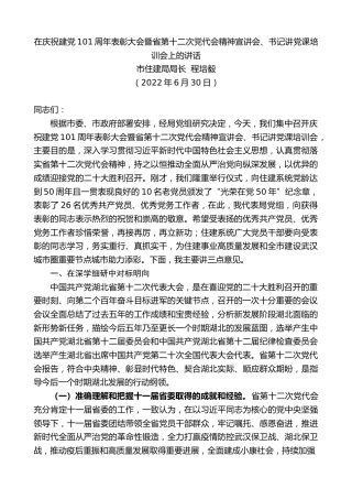 最新讲话系列第4142期市住建局局长程培毅：在庆祝建党101周年表彰大会暨省第十二次党代会精神宣讲会、书记讲党课培训会上的讲话