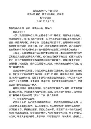 最新讲话系列第4147期校长李晓辉：在2022届初、高三毕业典礼上的讲话
