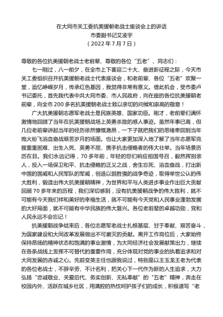 最新讲话系列第4148期市委副书记艾凌宇：在大同市关工委抗美援朝老战士座谈会上的讲话