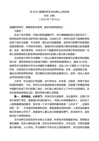 最新讲话系列第4149期校长刘利：在2022届国际学生毕业典礼上的讲话