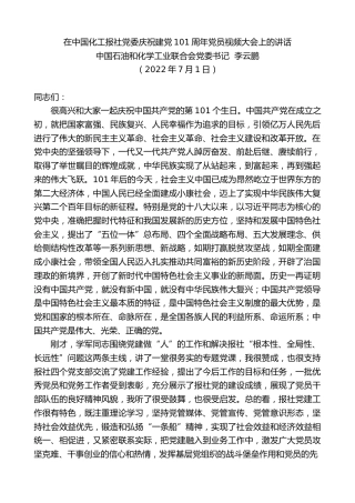 最新讲话系列第4151期中国石油和化学工业联合会党委书记李云鹏：在中国化工报社党委庆祝建党101周年党员视频大会上的讲话