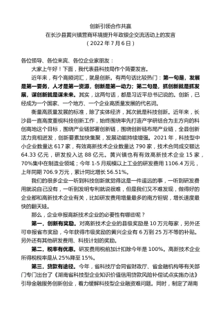 最新讲话系列第4157期在长沙县黄兴镇营商环境提升年政银企交流活动上的发言
